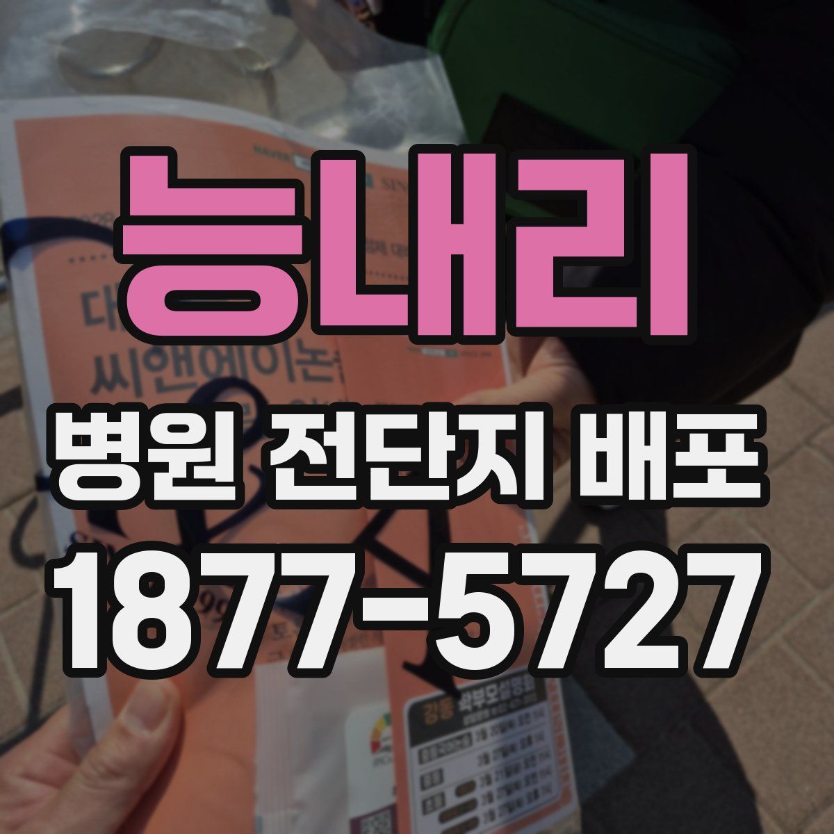 능내리 병원 전단지 배포