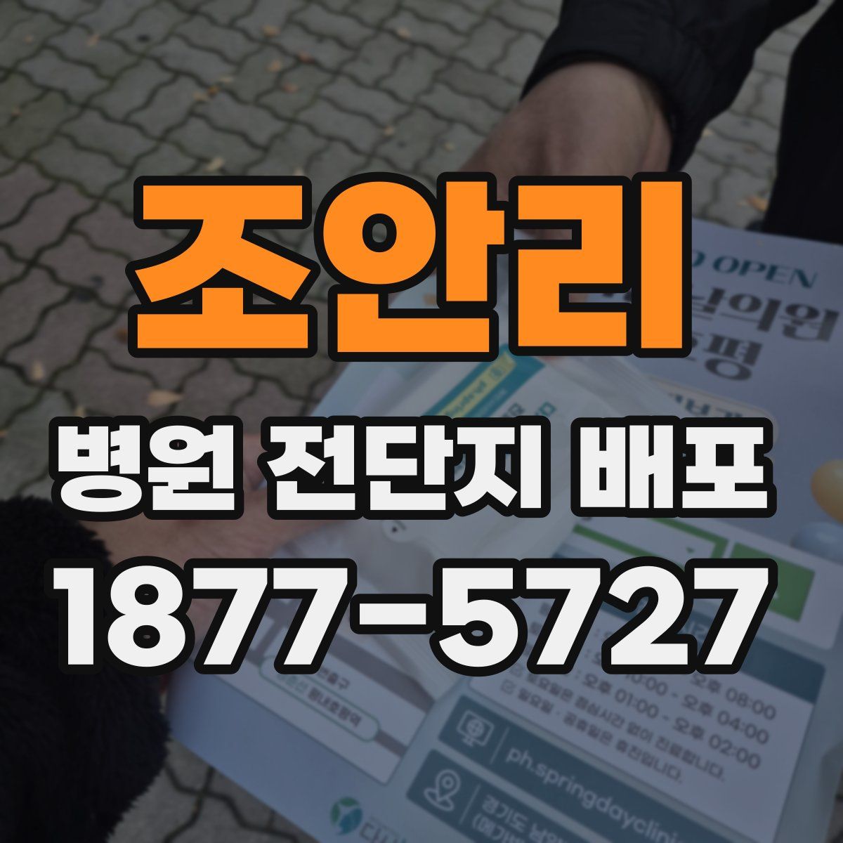 조안리 병원 전단지 배포