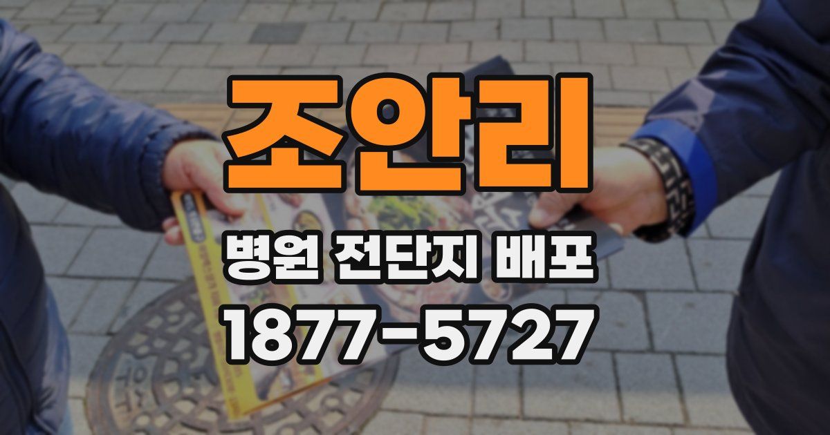 조안리 병원 전단지 배포