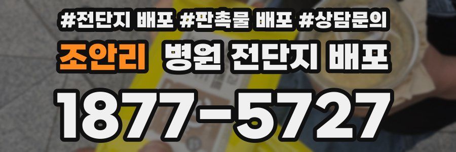조안리 병원 전단지 배포
