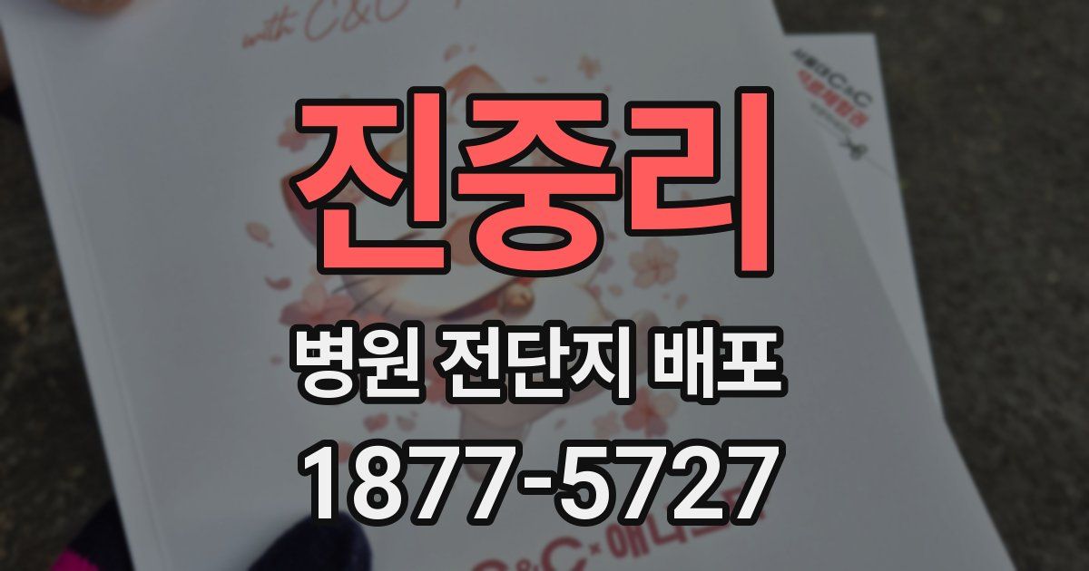진중리 병원 전단지 배포