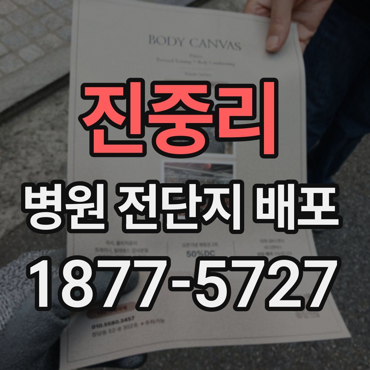 진중리 병원 전단지 배포