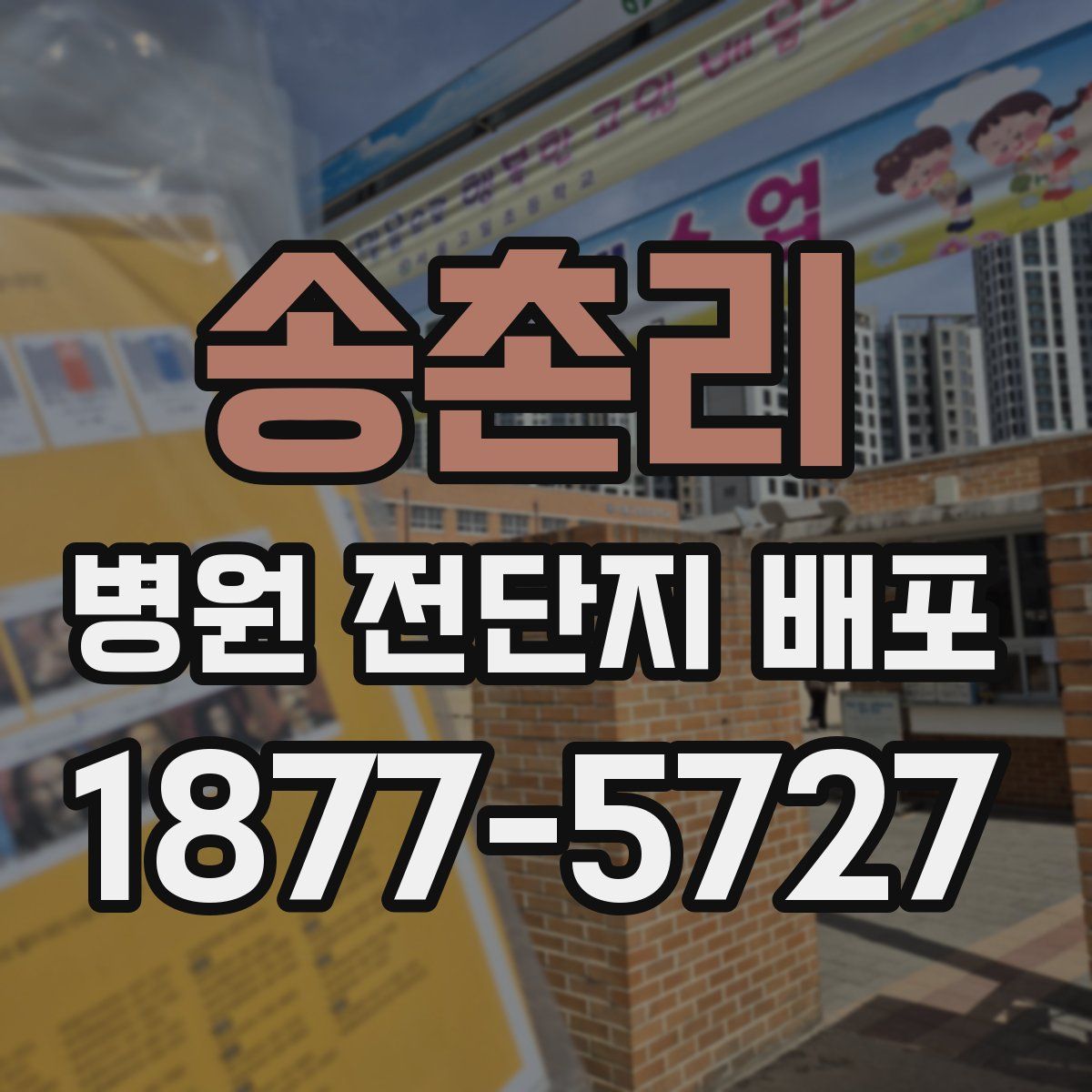 송촌리 병원 전단지 배포