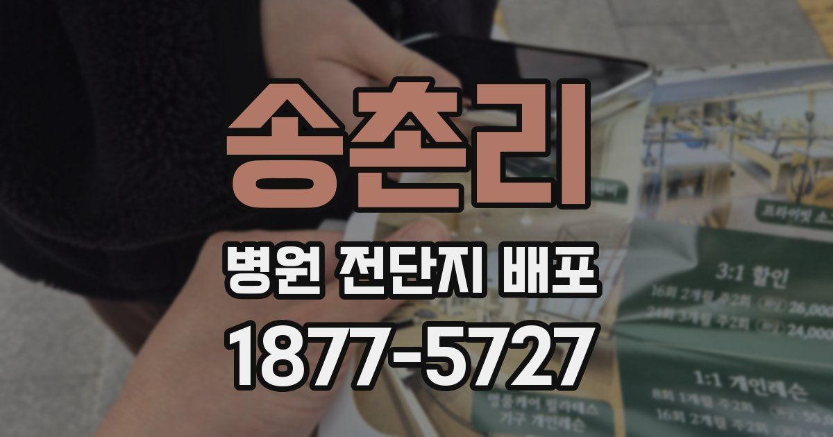 송촌리 병원 전단지 배포