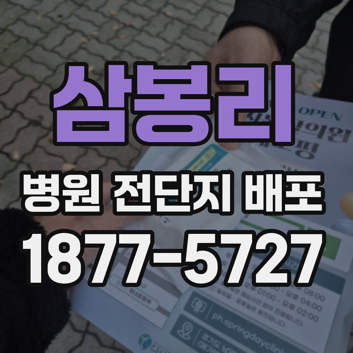 삼봉리 병원 전단지 배포