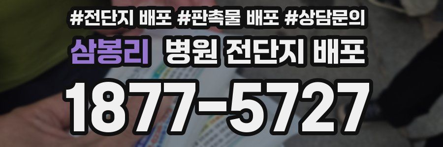 삼봉리 병원 전단지 배포