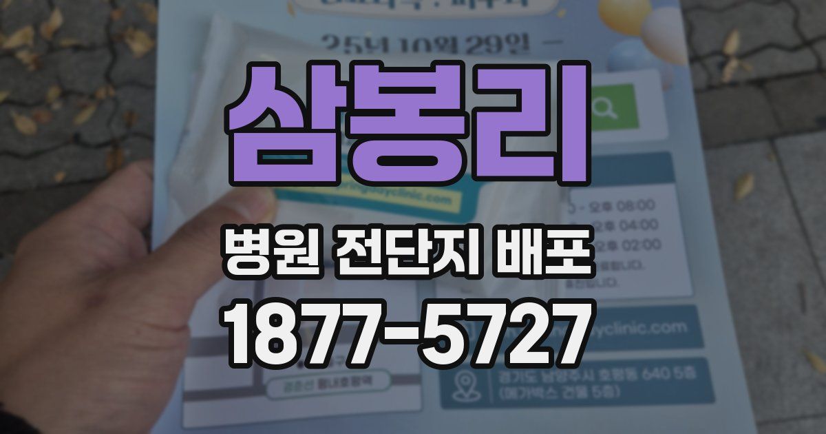 삼봉리 병원 전단지 배포