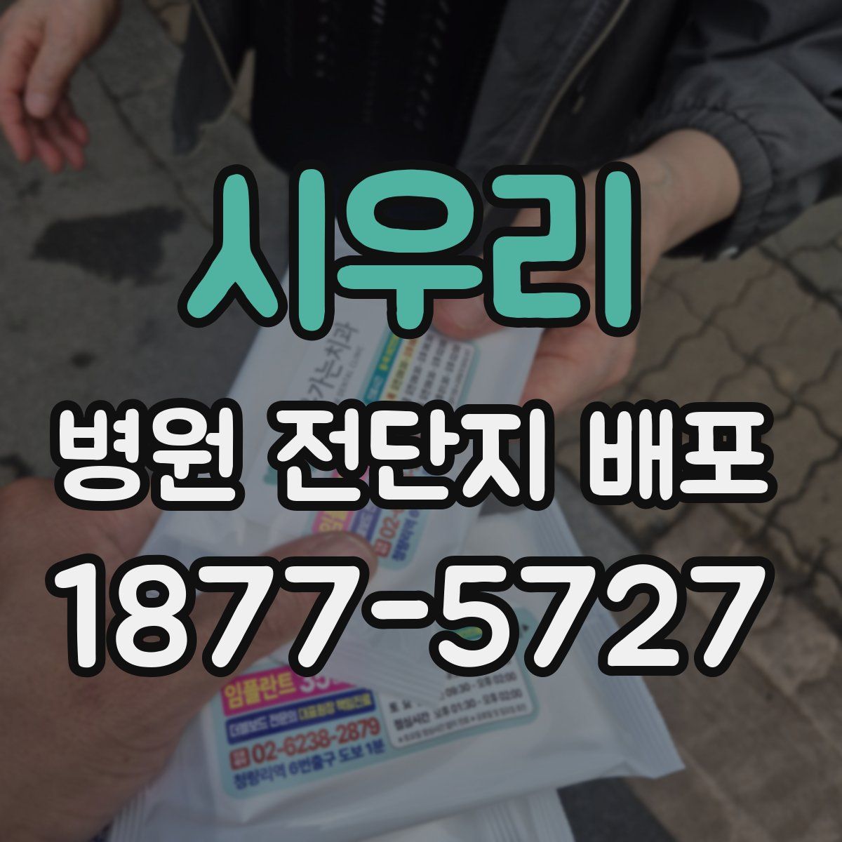 시우리 병원 전단지 배포