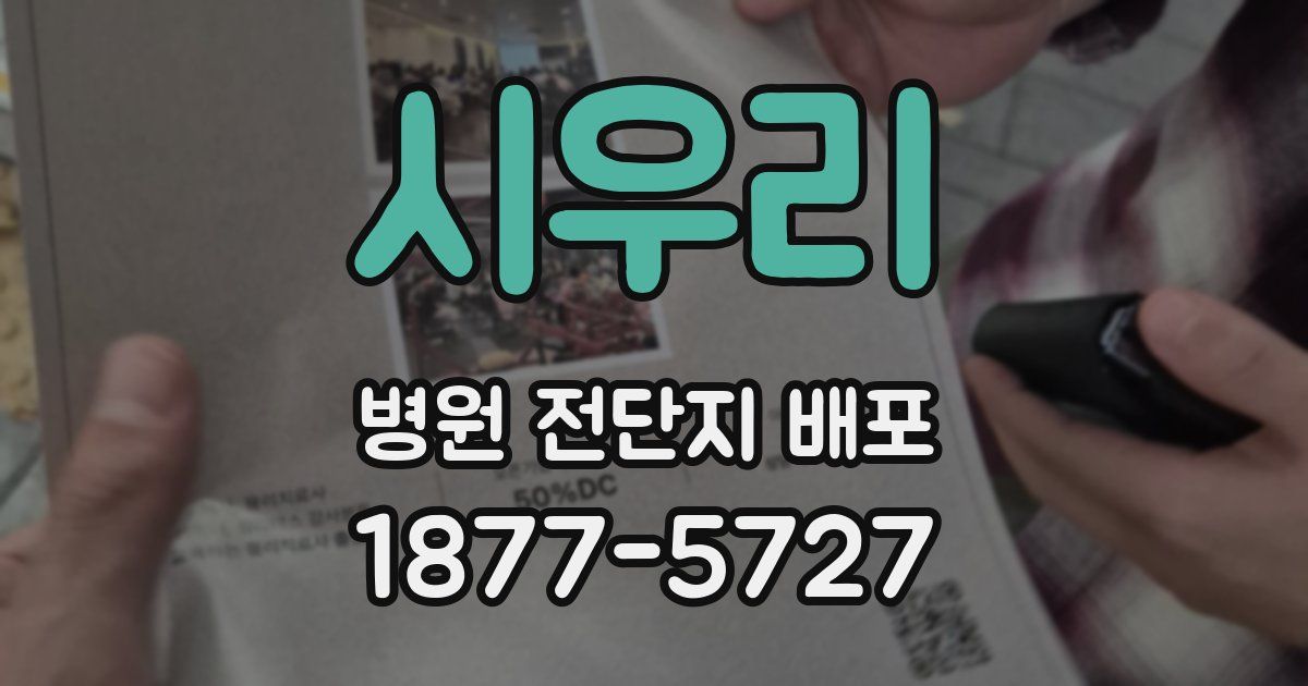 시우리 병원 전단지 배포