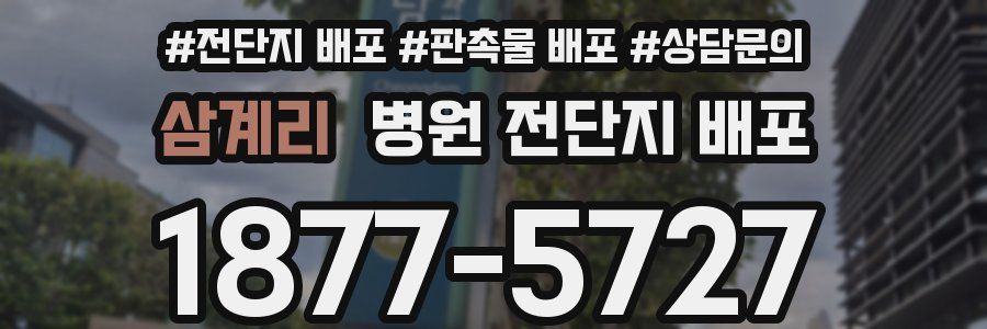 삼계리 병원 전단지 배포