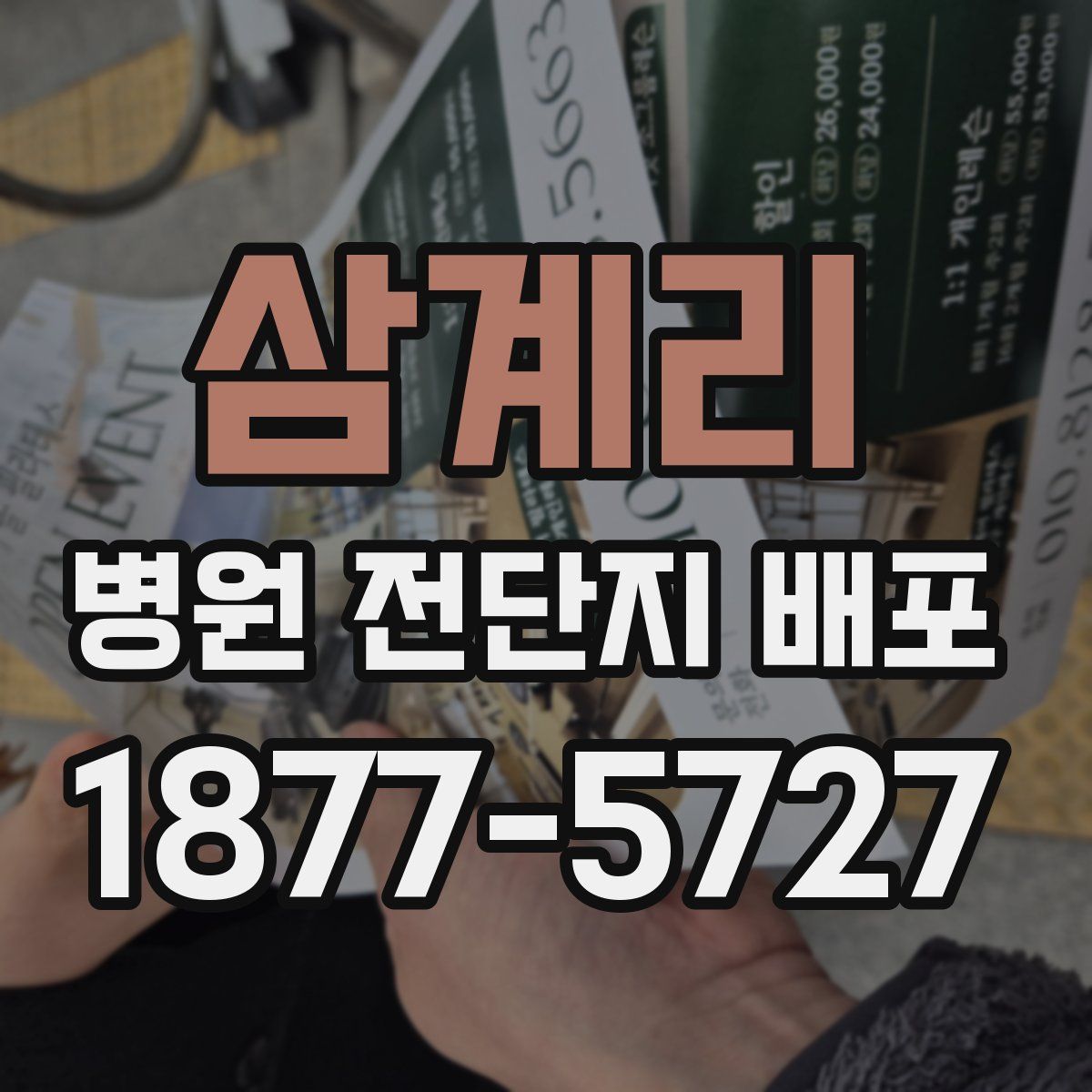 삼계리 병원 전단지 배포