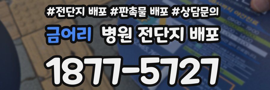 금어리 병원 전단지 배포