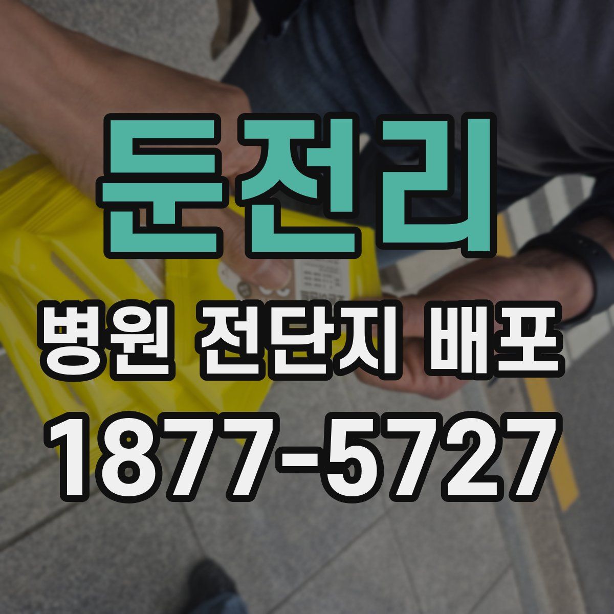 둔전리 병원 전단지 배포