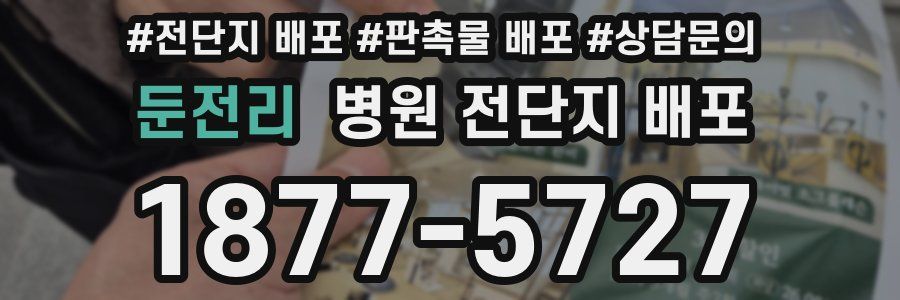 둔전리 병원 전단지 배포