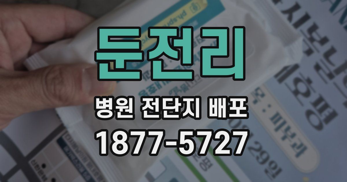 둔전리 병원 전단지 배포