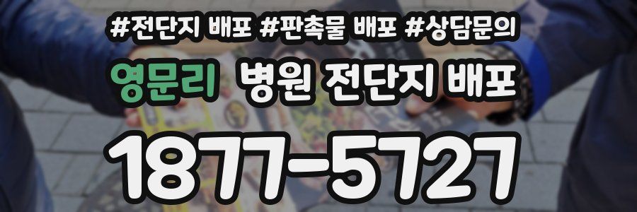 영문리 병원 전단지 배포