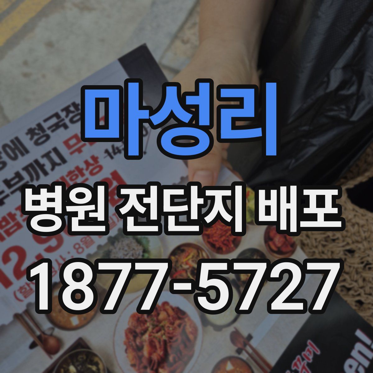 마성리 병원 전단지 배포