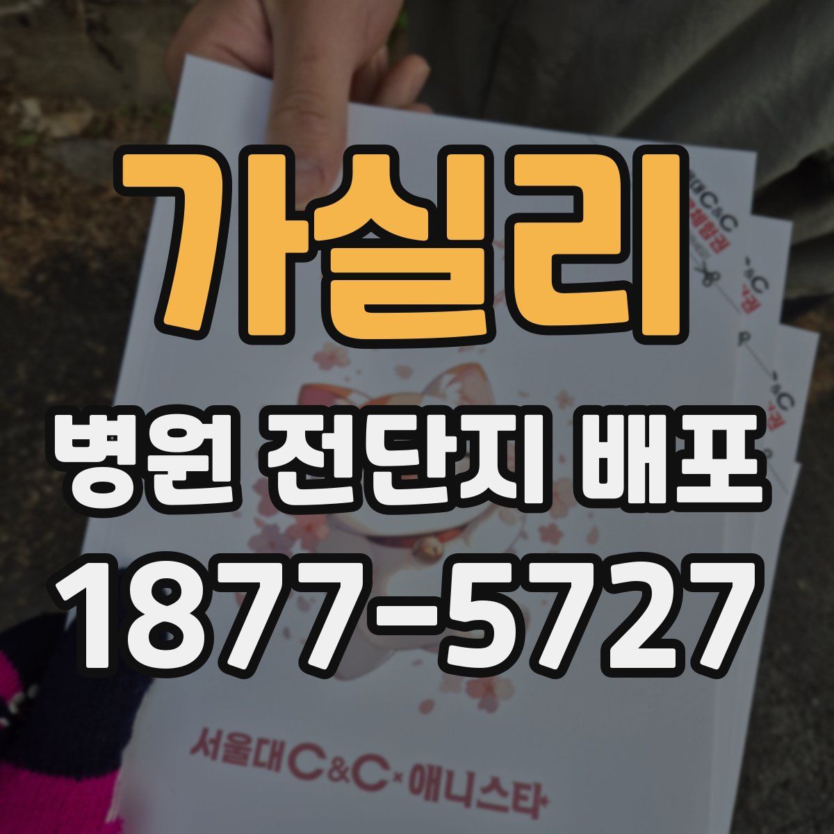 가실리 병원 전단지 배포