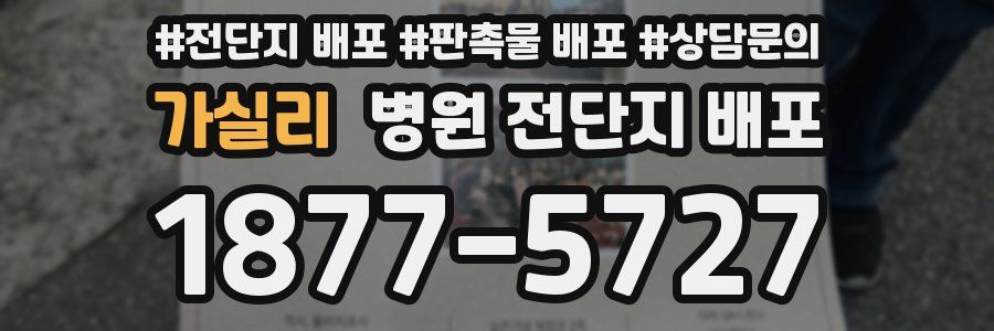 가실리 병원 전단지 배포