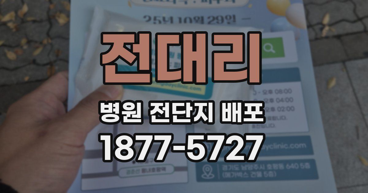 전대리 병원 전단지 배포