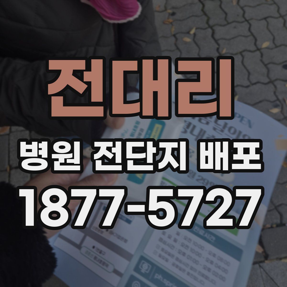 전대리 병원 전단지 배포