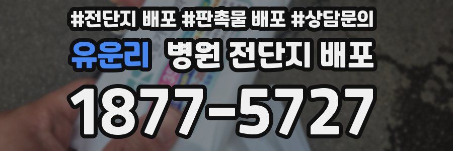 유운리 병원 전단지 배포