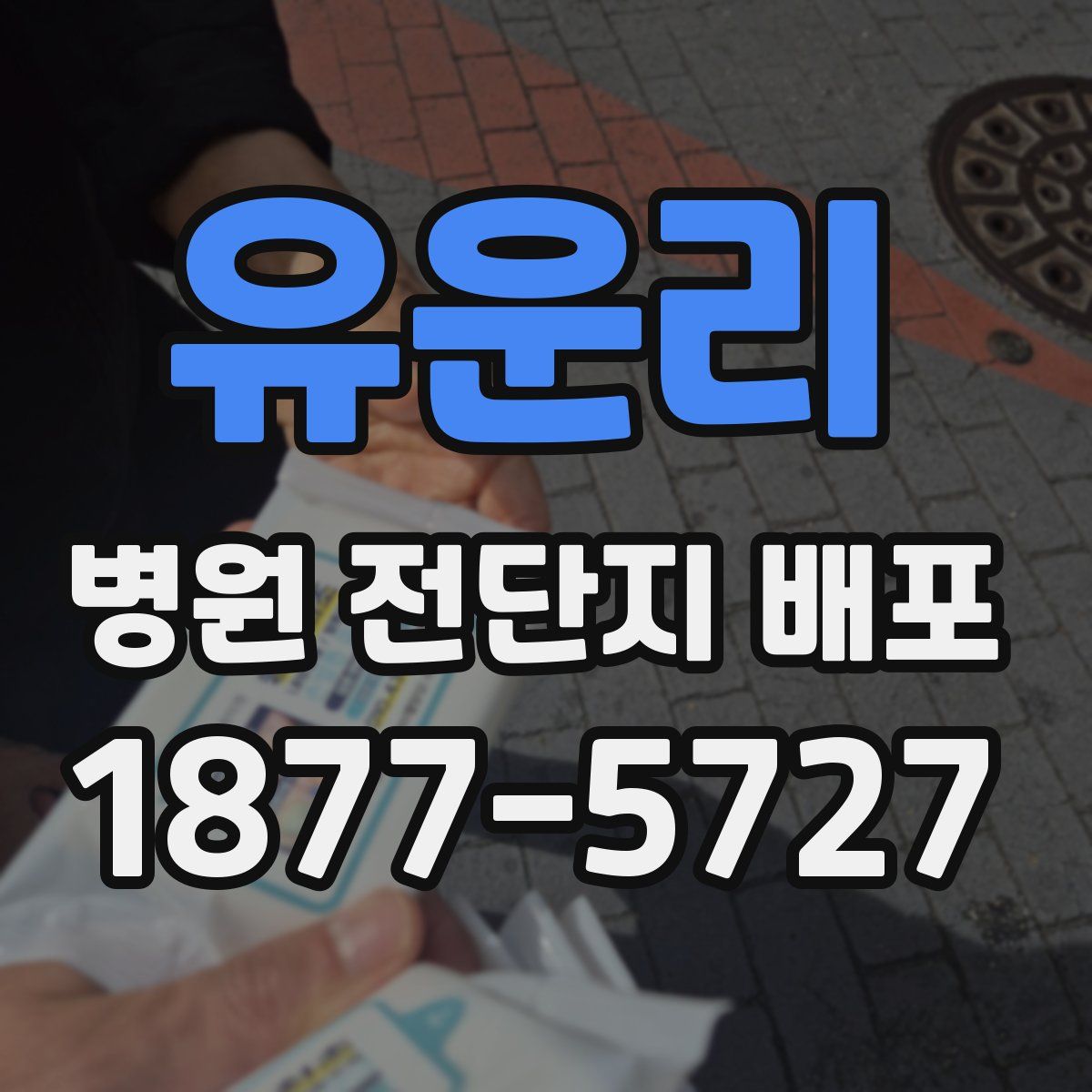 유운리 병원 전단지 배포