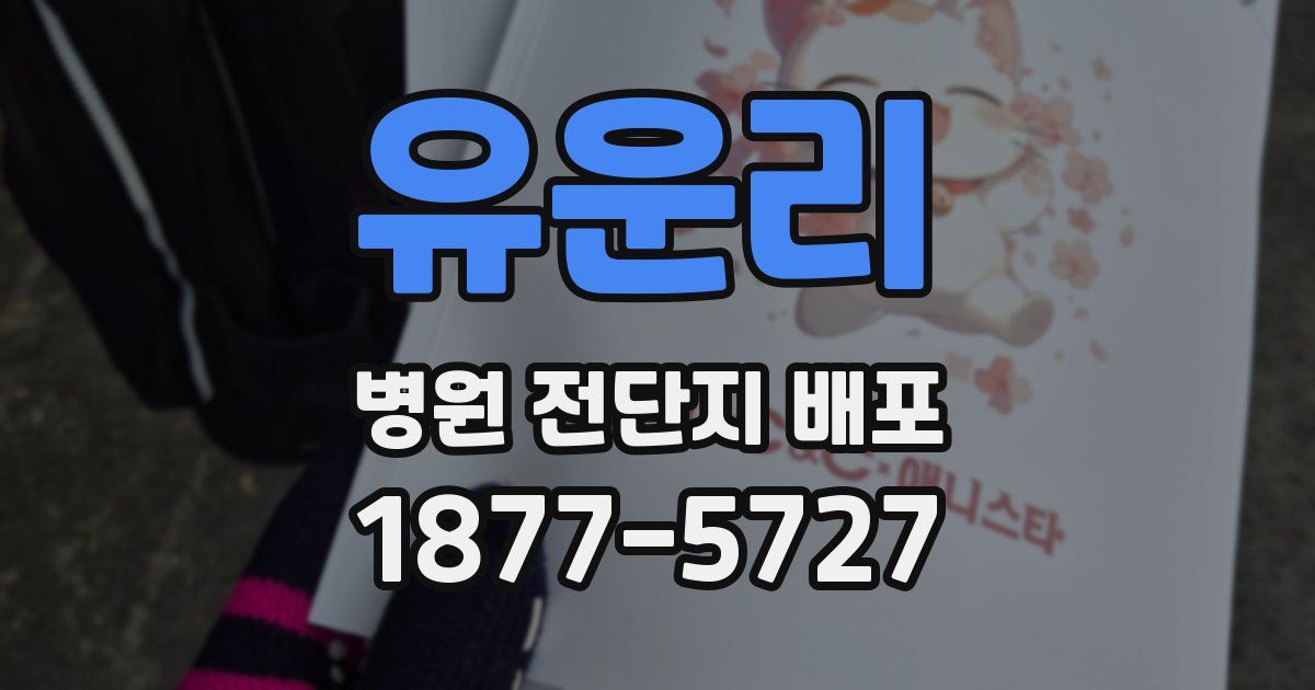 유운리 병원 전단지 배포