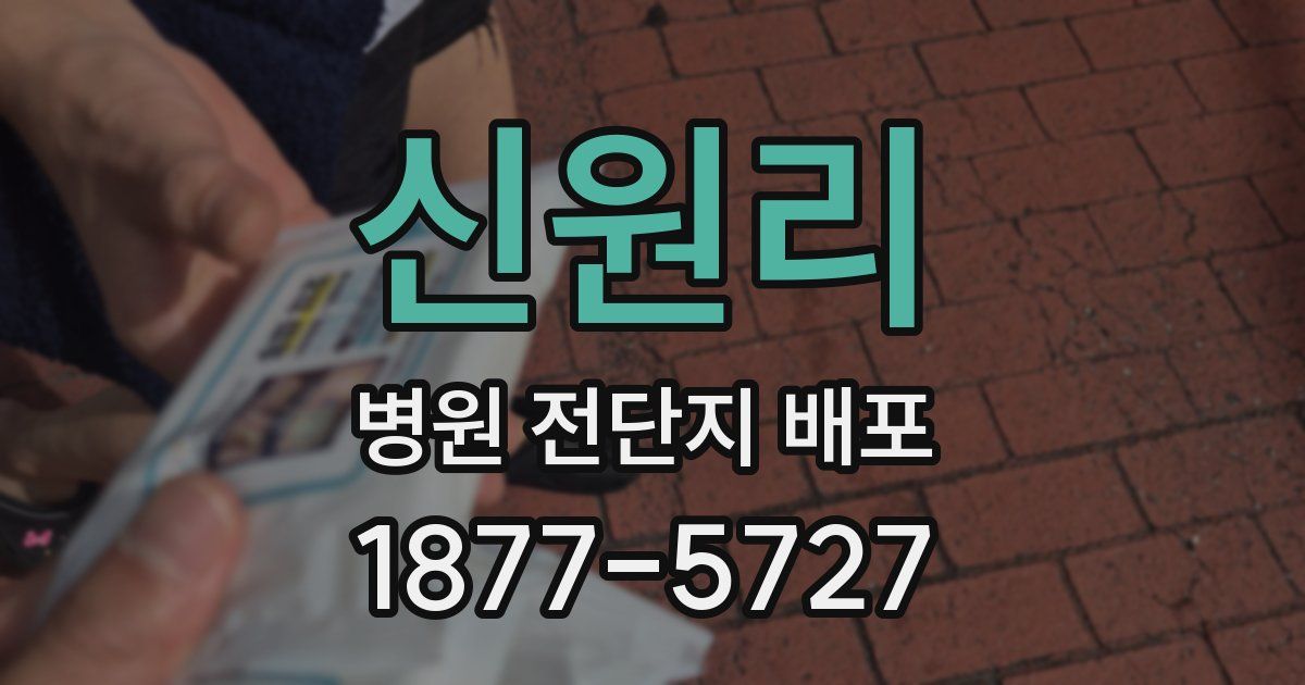 신원리 병원 전단지 배포
