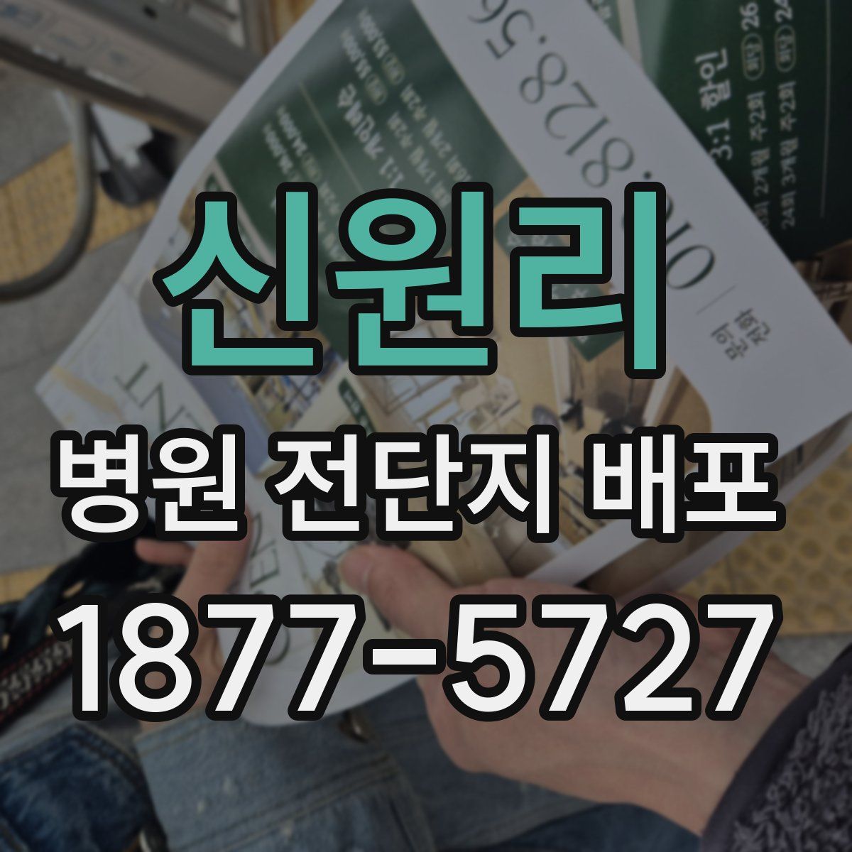 신원리 병원 전단지 배포