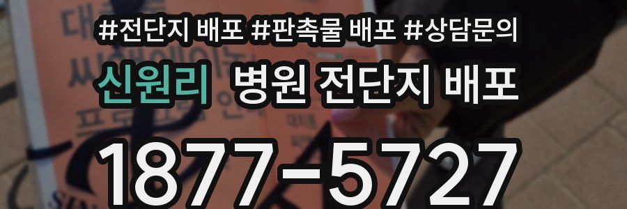 신원리 병원 전단지 배포