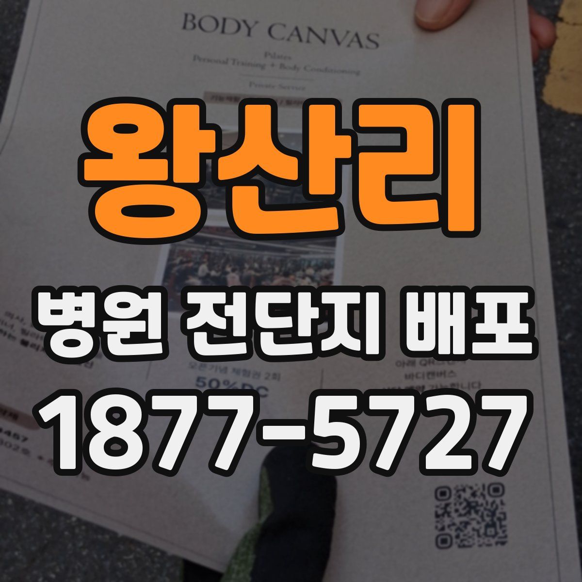 왕산리 병원 전단지 배포