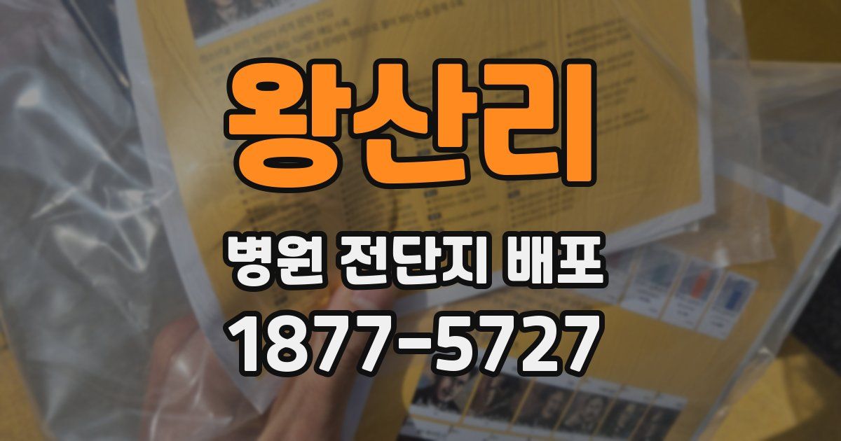 왕산리 병원 전단지 배포