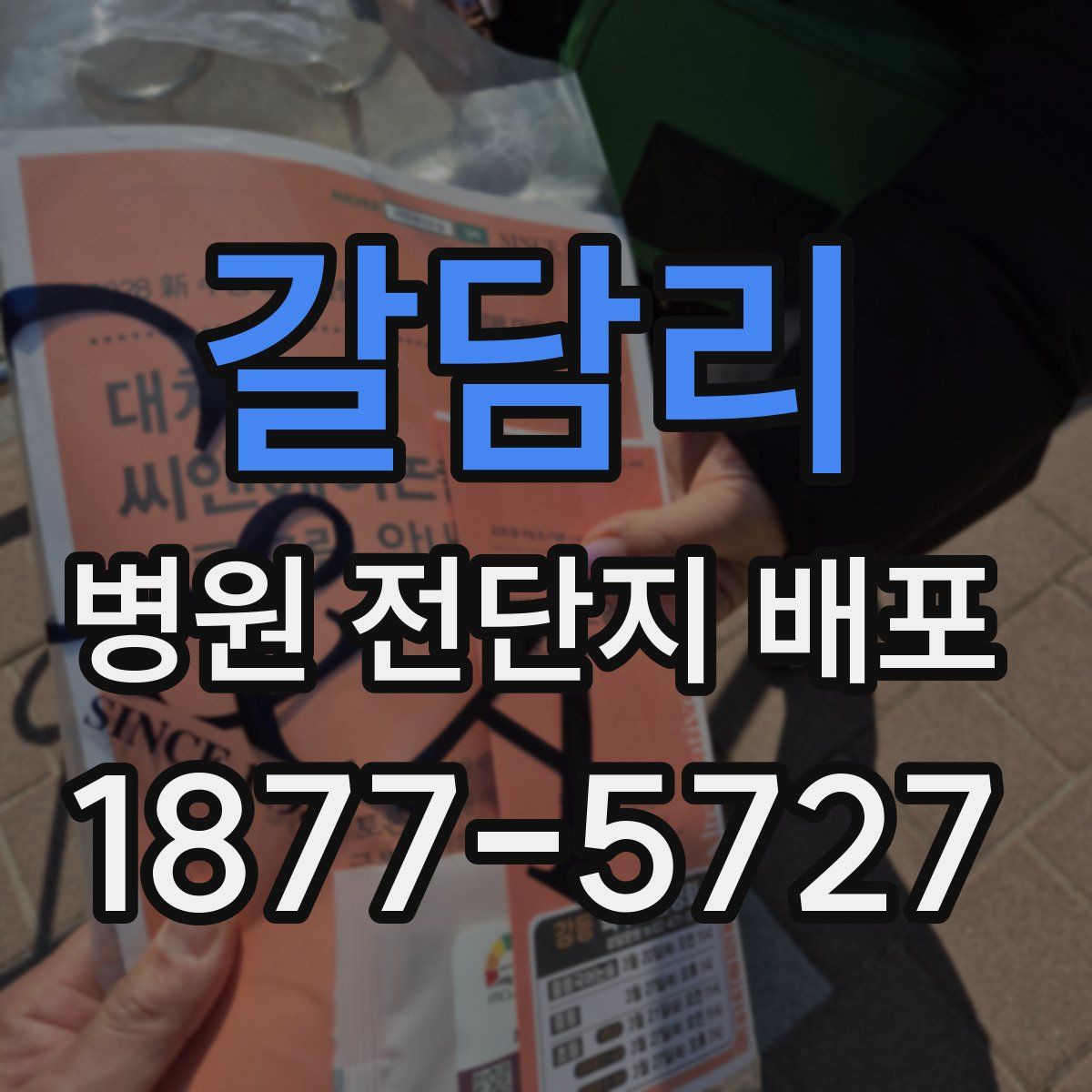 갈담리 병원 전단지 배포