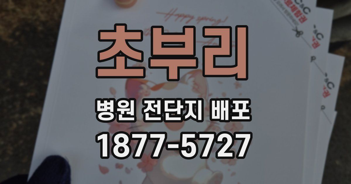 초부리 병원 전단지 배포