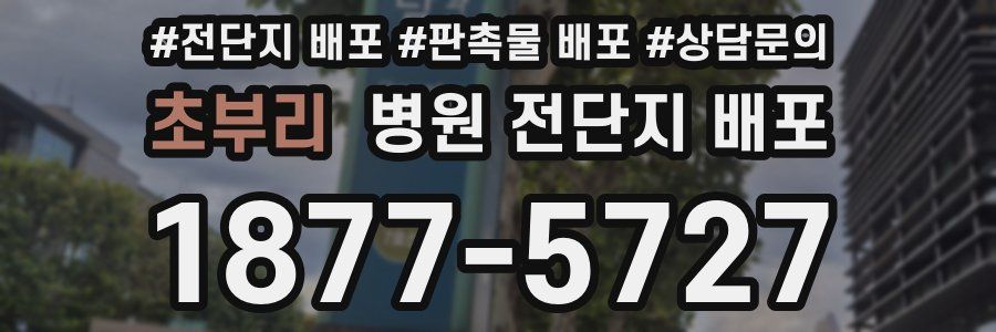 초부리 병원 전단지 배포