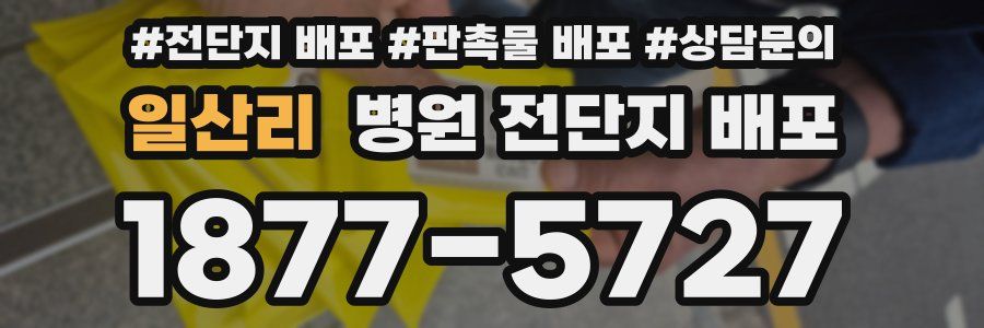 일산리 병원 전단지 배포