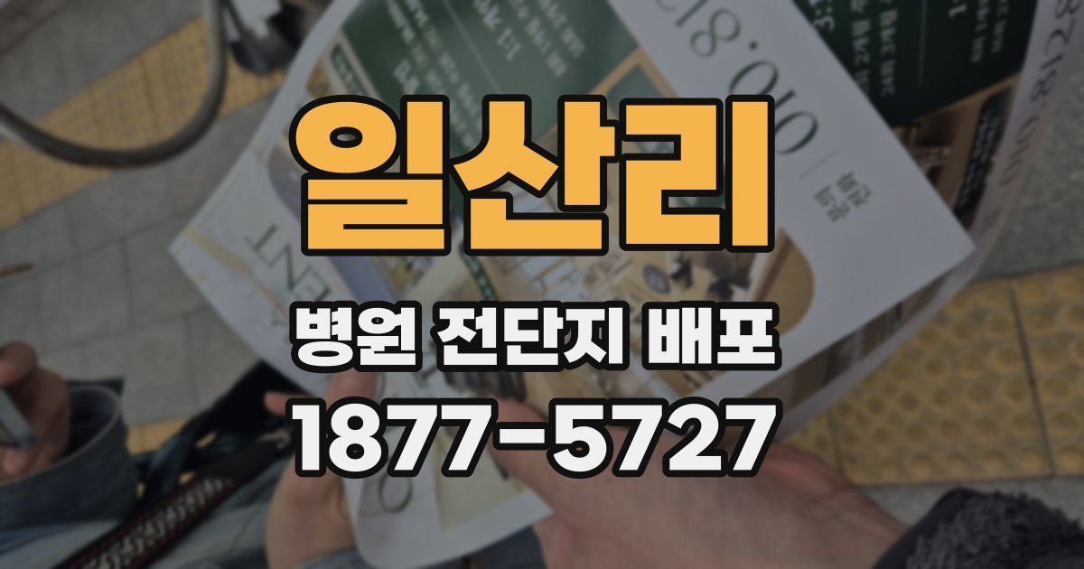 일산리 병원 전단지 배포