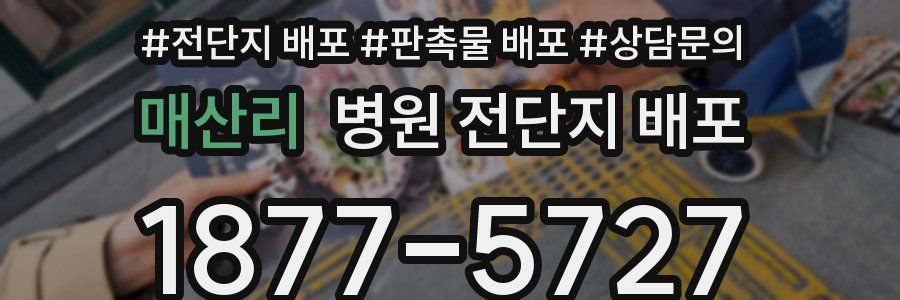 매산리 병원 전단지 배포