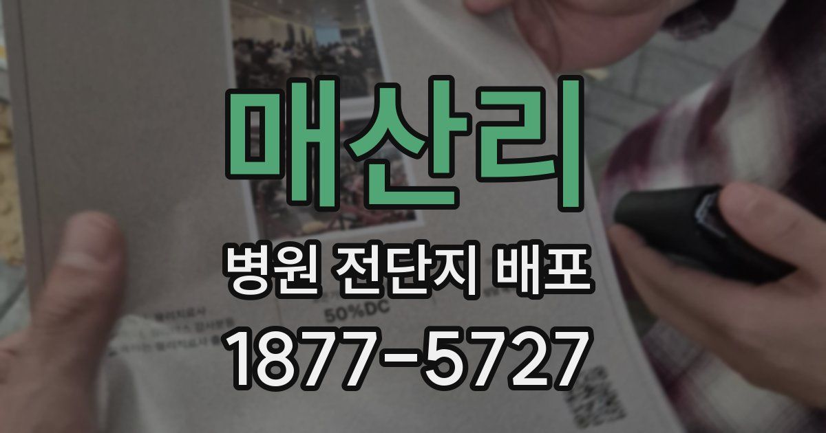 매산리 병원 전단지 배포