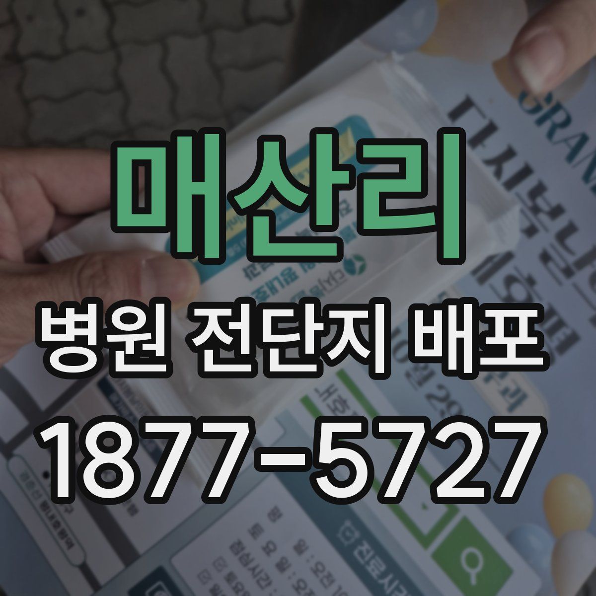 매산리 병원 전단지 배포
