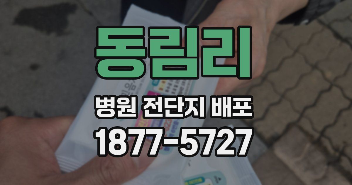 동림리 병원 전단지 배포