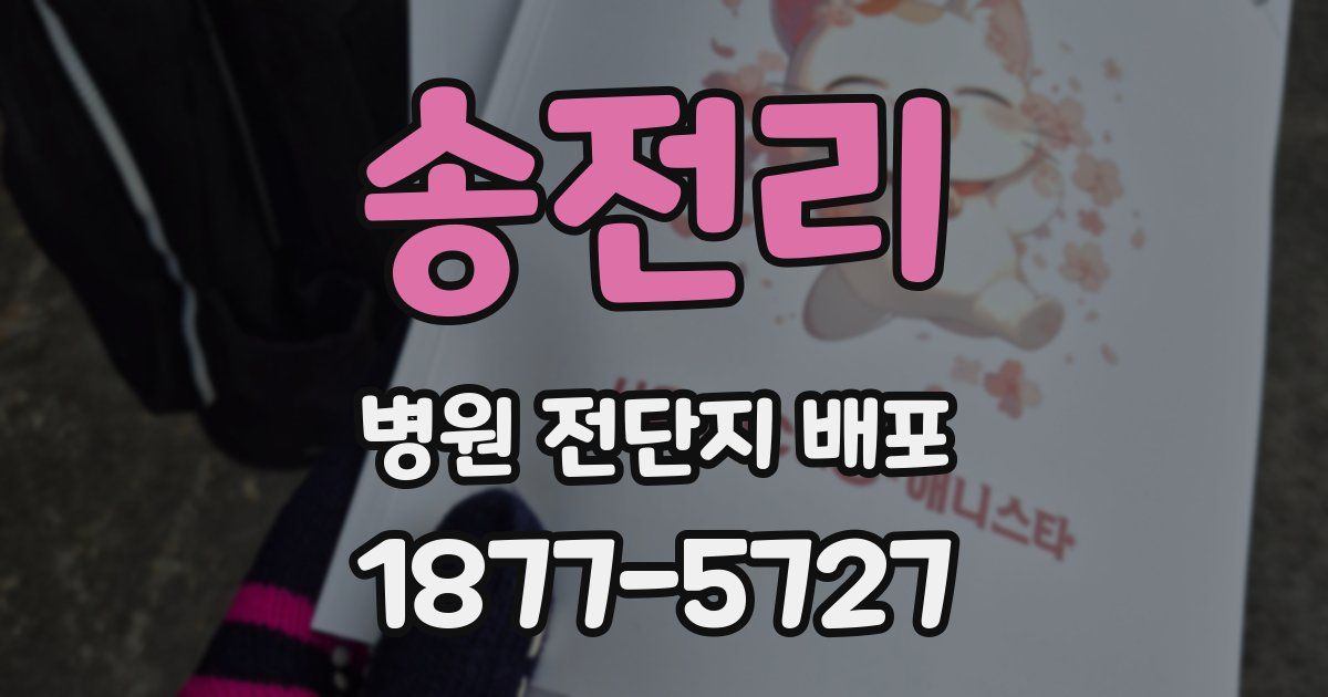 송전리 병원 전단지 배포