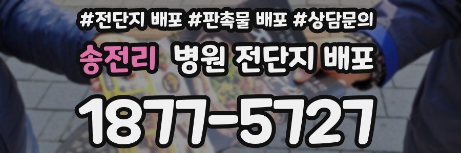 송전리 병원 전단지 배포