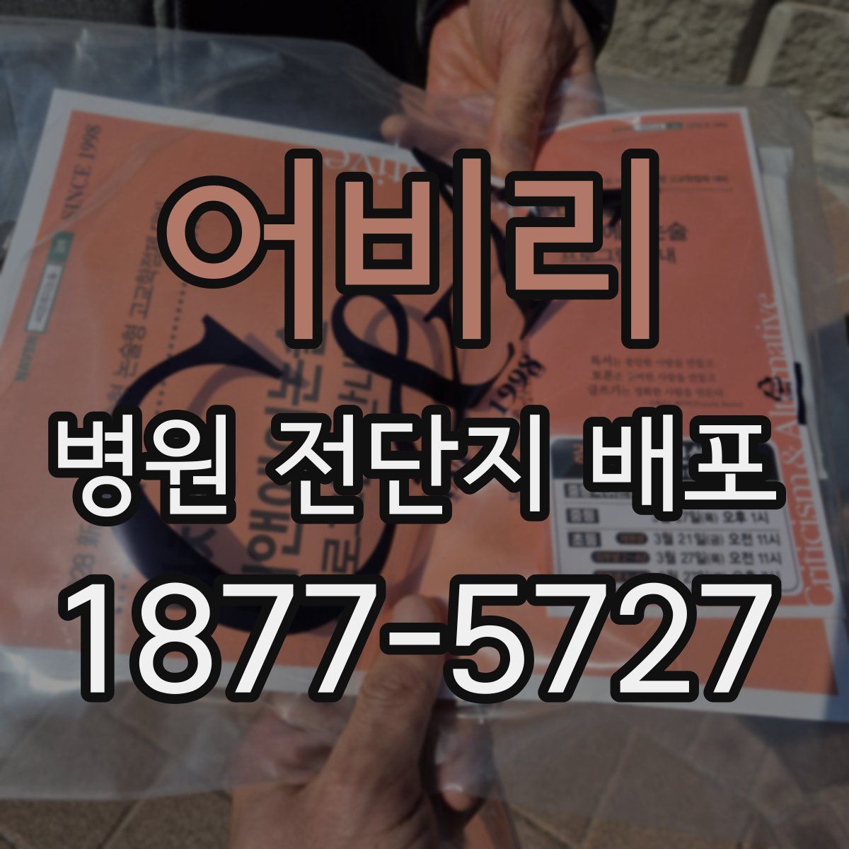 어비리 병원 전단지 배포