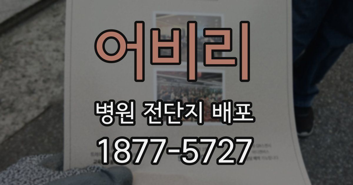 어비리 병원 전단지 배포