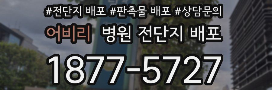 어비리 병원 전단지 배포