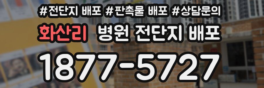 화산리 병원 전단지 배포