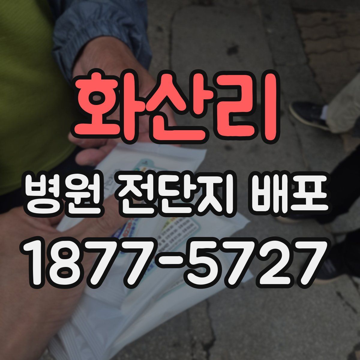화산리 병원 전단지 배포