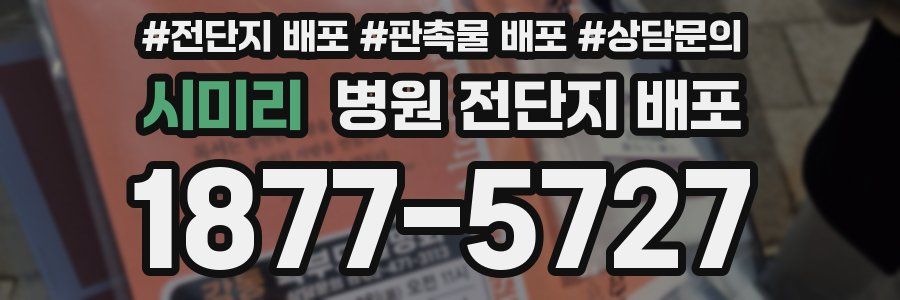 시미리 병원 전단지 배포